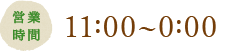 月～土曜：11:00～翌2:00　日・祝日 ：11:00～翌1:00