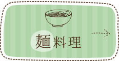 麺料理