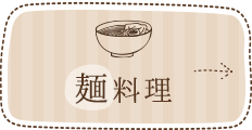 麺料理