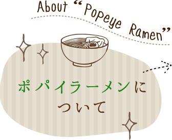 ポパイラーメンについて