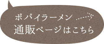 ポパイラーメン通販ページはこちら