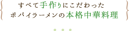 すべて手作りにこだわったポパイラーメンの本格中華料理